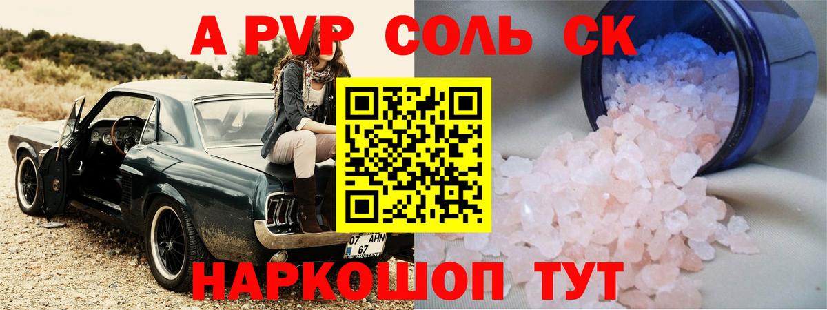 Абакан  A PVP VHQ  APVP  Альфа ПВП Соль  Вход с VPN  А ПВП Соль 